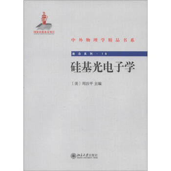 硅基光电子学 中外物理学精品书系 前沿系列 北京大学旗舰店正版使用感如何?