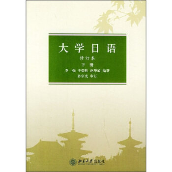 大学日语(修订本　下册) 北京大学旗舰店正版