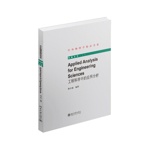 工程科学中的应用分析 中外物理学精品书系 北京大学旗舰店正版