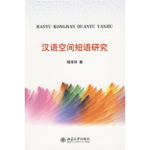 汉语空间短语研究