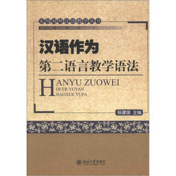汉语作为第二语言教学语法 实用对外汉语教学丛书 北京大学旗舰店正版