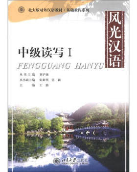 风光汉语:中级读写 I 北大版对外汉语教材 基础教程系列 北京大学旗舰店正版