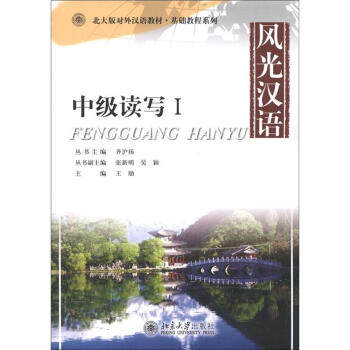 风光汉语:中级读写 I 北大版对外汉语教材 基础教程系列 北京大学旗舰店正版