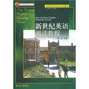 新世纪英语阅读教程