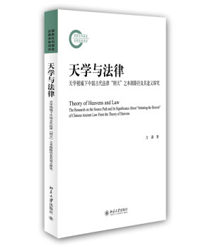 天学与法律——天学视域下中国古代法律“则天”之本源路径及其意义探究 北京大学旗舰店正版