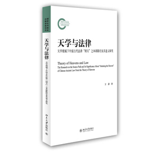 北京大学旗舰店正版 之本源路径及其意义探究 则天 天学与法律——天学视域下中国古代法律