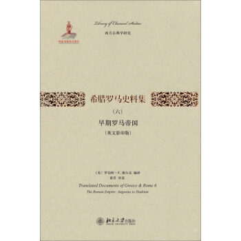 希腊罗马史料集(六):早期罗马帝国(英文) 西方古典学研究 北京大学旗舰店正版