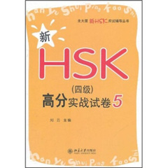 新HSK(四级)高分实战试卷 5 北大版新HSK应试辅导丛书 北京大学旗舰店正版