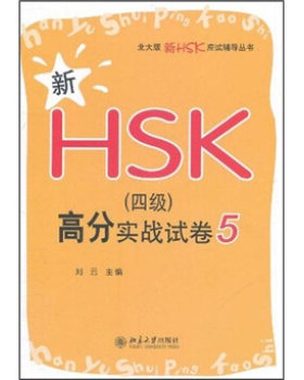 新HSK(四级)高分实战试卷 5 北大版新HSK应试辅导丛书 北京大学旗舰店正版