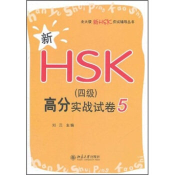 新HSK(四级)高分实战试卷 5 北大版新HSK应试辅导丛书 北京大学旗舰店正版