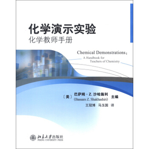 化学演示实验:化学教师手册 北京大学旗舰店正版