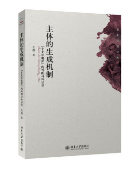 主体的生成机制——“十七年电影”内外的身体话语 北京大学旗舰店正版