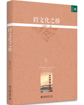 跨文化之桥 文学论丛 北京大学旗舰店正版