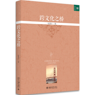 北京大学旗舰店正版 跨文化之桥 文学论丛