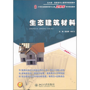 生态建筑材料