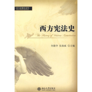 西方法制史系列-西方宪法史 西方法制史系列 北京大学旗舰店正版