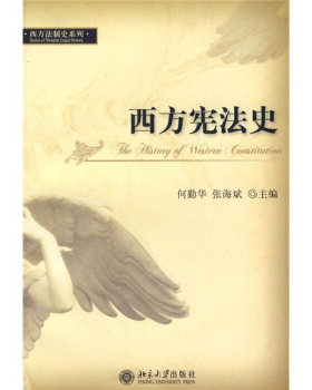 西方法制史系列-西方宪法史 西方法制史系列 北京大学旗舰店正版