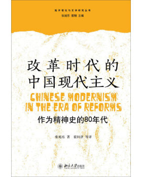 改革时代的中国现代主义——作为精神史的80年代 批评理论与文学研究丛书 北京大学旗舰店正版