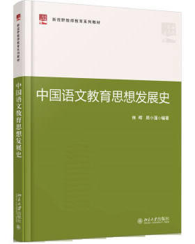 中国语文教育思想发展史 新视野教师教育系列教材 北京大学旗舰店正版
