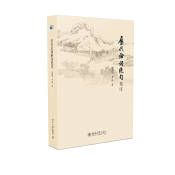 历代论词绝句笺注 北京大学旗舰店正版