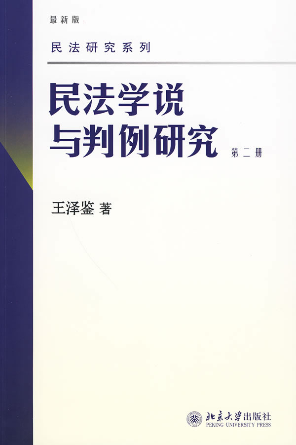 民法学说与判例研究(第二册)图片