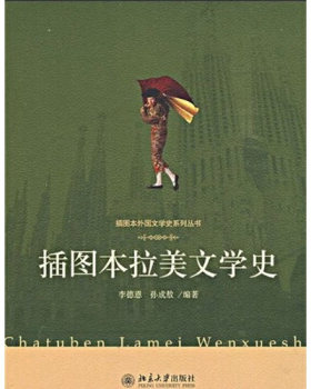 插图本外国文学史系列丛书—插图本拉美文学史