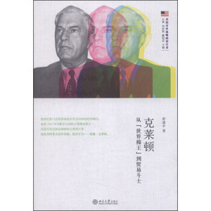 克莱顿：从“世界棉王”到贸易斗士 美国对外战略的设计者 北京大学旗舰店正版