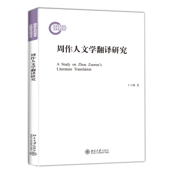 周作人文学翻译研究 社科基金后期资助项目 北京大学旗舰店正版
