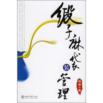 缎子麻袋装管理 北京大学旗舰店正版