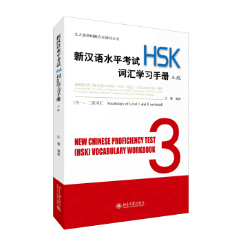 新汉语水平考试(HSK)词汇学习手册  三级 北大版新HSK应试辅导丛书 北京大学旗舰店正版