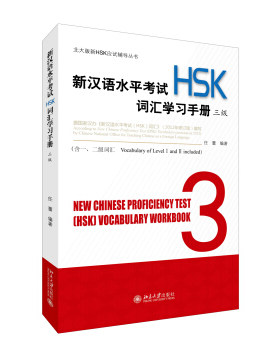 新汉语水平考试(HSK)词汇学习手册  三级 北大版新HSK应试辅导丛书 北京大学旗舰店正版