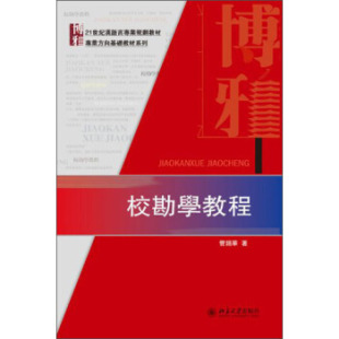 校勘學教程 21世紀漢語言專業規劃教材 北京大学旗舰店正版