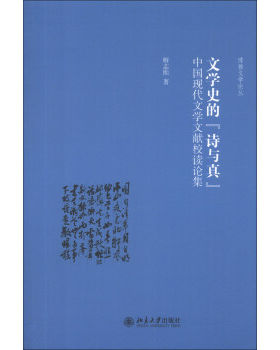 文学史的“诗与真”：中国现代文学文献校读论集 博雅文学论丛 北京大学旗舰店正版