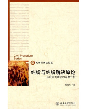 民事程序法论丛—纠纷与纠纷解决原论：从成因到理念的深度分析