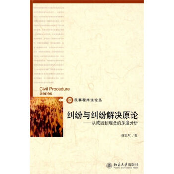 民事程序法论丛—纠纷与纠纷解决原论：从成因到理念的深度分析