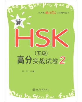 新HSK(五级)高分实战试卷2 北大版新HSK应试辅导丛书 北京大学旗舰店正版