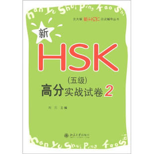 北京大學旗艦店正版 新HSK 新HSK應試輔導叢書 北大版 五級 高分實戰(zhàn)試卷2