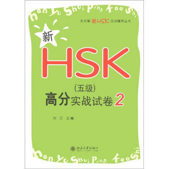 新HSK(五级)高分实战试卷2 北大版新HSK应试辅导丛书 北京大学旗舰店正版