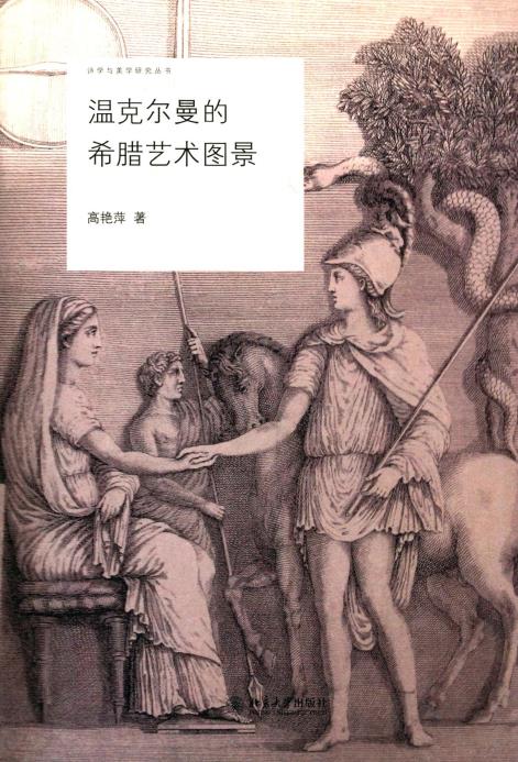 溫克爾曼的希臘藝術(shù)圖景 詩(shī)學(xué)與美學(xué)研究叢書 北京大學(xué)旗艦店正版