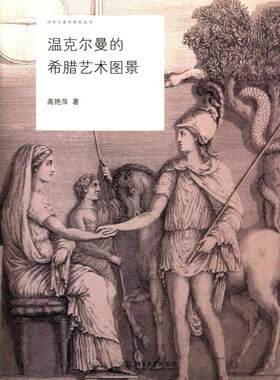 温克尔曼的希腊艺术图景