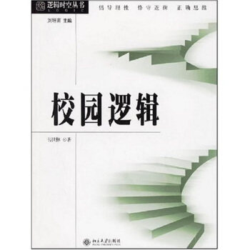 逻辑时空丛书—校园逻辑 未名逻辑时空丛书 北京大学旗舰店正版
