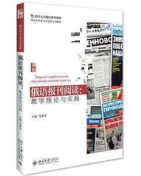 俄语报刊阅读：教学理论与实践 大学俄语系列教材 北京大学旗舰店正版