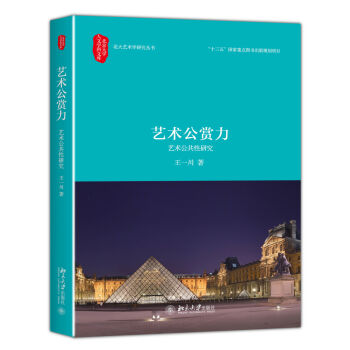 艺术公赏力:艺术公共性研究 北京大学人文学科文库 北大艺术学研究丛书 北京大学旗舰店正版