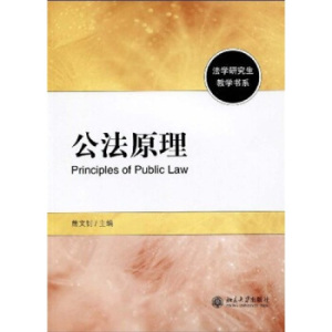 公法原理 熊文钊 著 法学研究生教学书系
