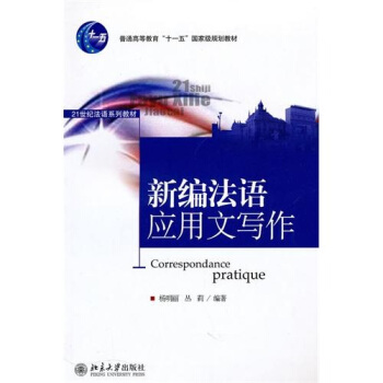 新编法语应用文写作 法语系列教材 北京大学旗舰店正版