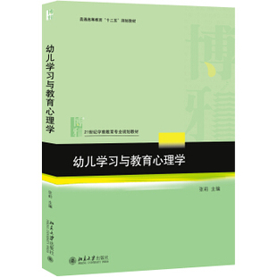 北京大学旗舰店正版 幼儿学习与教育心理学 学前教育专业教材