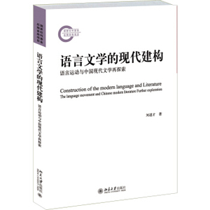 语言文学的现代建构--语言运动与中国现代文学再探索 社科基金后期资助项目 北京大学旗舰店正版