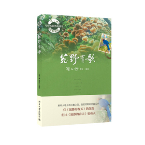荒野有歌 大美阅读 自然与人文系列 北京大学旗舰店正版