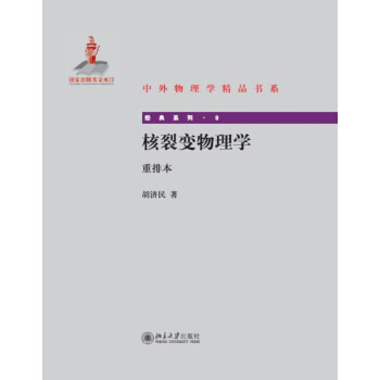核裂变物理学(重排本) 中外物理学精品书系 北京大学旗舰店正版