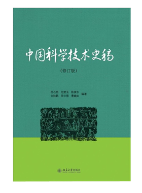 中国科学技术史稿修订版